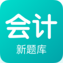 会计新题库app下载-会计新题库v1.0.0 安卓版