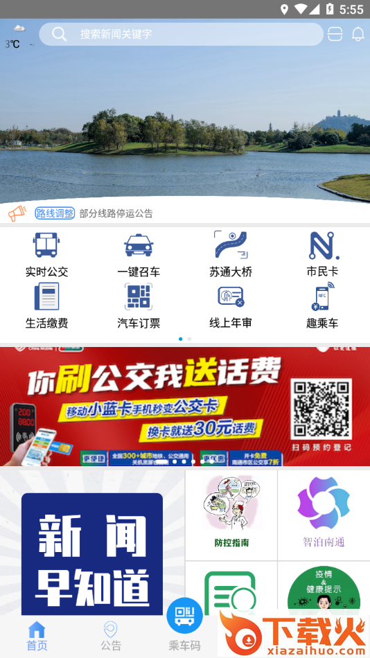 畅行南通app官方下载最新版本截图2
