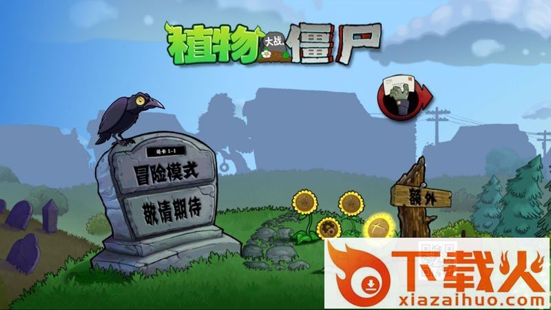 植物大战僵尸TV版截图1