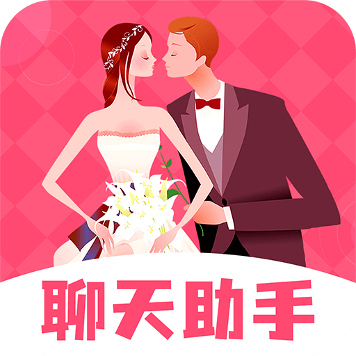 恋爱聊天帮手app下载-恋爱聊天帮手v1.1.4 官方版