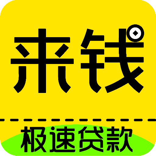 来钱分期贷款app下载-来钱分期贷款v1.1.0 安卓版