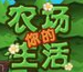 你的农场生活作弊器 绿色免费版 
