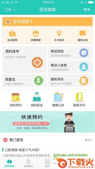 居民健康app苹果版 v1.24.1 iphone版 截图1