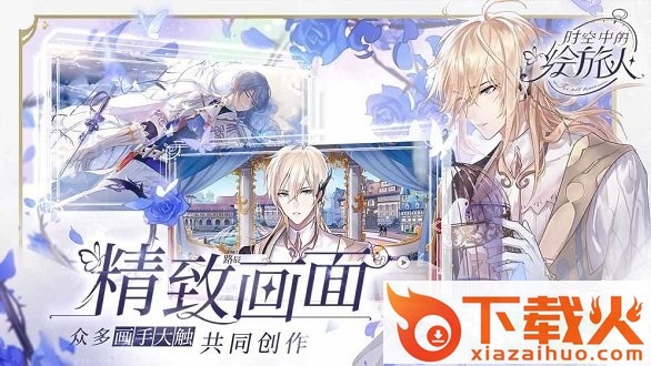时空中的绘旅人pc游戏下载