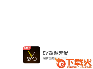 EV视频剪辑截图3