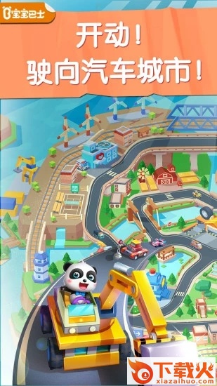 宝宝汽车城市截图1