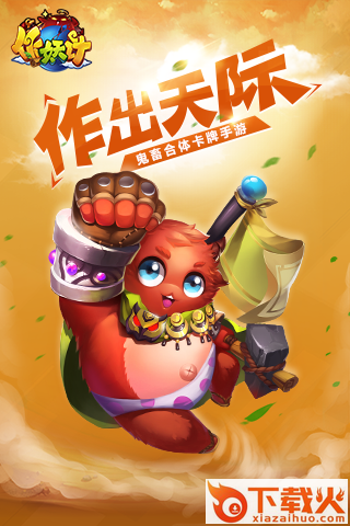 作妖计小妖贵姓 v1.0.2 安卓版截图1