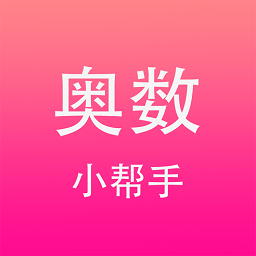 奥数小帮手软件ios版 v3.12 iphone手机版 
