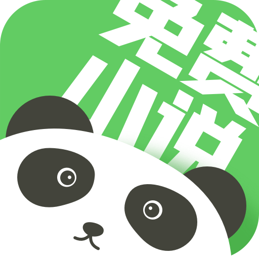 熊猫免费小说大全app下载-熊猫免费小说大全v1.0.1 官方版