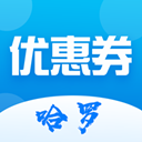 哈罗省钱优惠券安卓版下载-哈罗省钱优惠券appv1.6 最新版