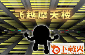 飞越摩天楼截图3