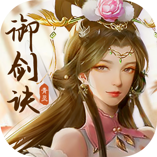 青灵御剑诀手游下载-青灵御剑诀v5.0.0 安卓版