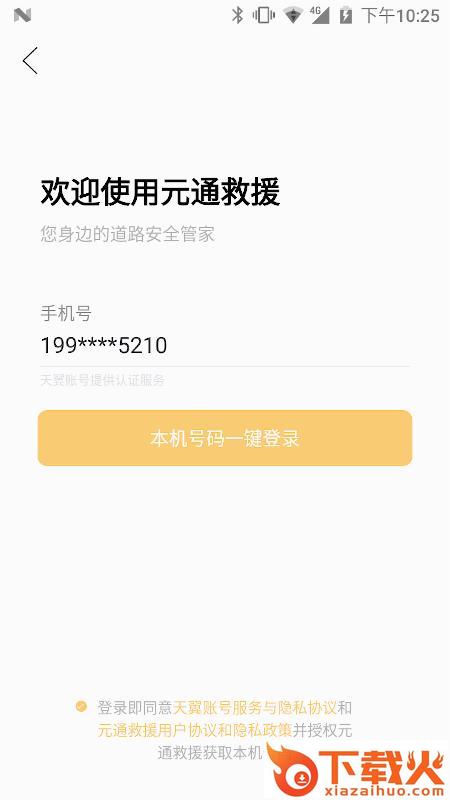 元通救援app最新版本截图1