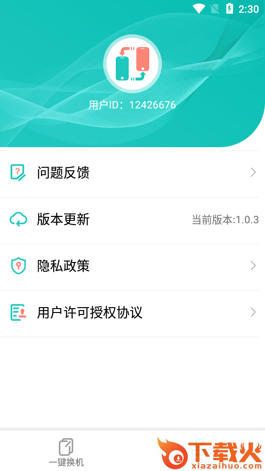 一键换机助手截图2