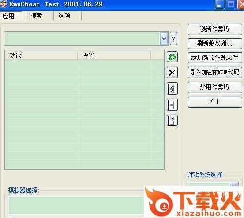 EmuCheat2007修改器免费版下载