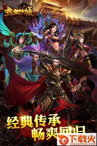 新版热血沙城手游截图2
