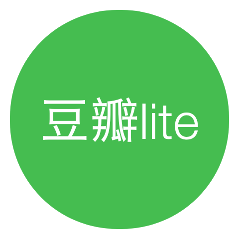 豆瓣lite软件下载-豆瓣litev1.0 安卓版