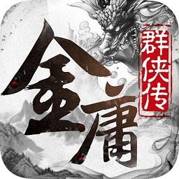 金庸群侠传全能修改器下载中文版-附使用教程