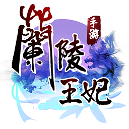 兰陵王妃果盘版游戏下载-兰陵王妃果盘版下载v1.0.9 安卓版