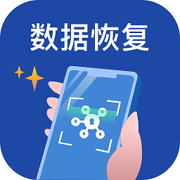 手机数据恢复微助手app v1.0.0 最新版