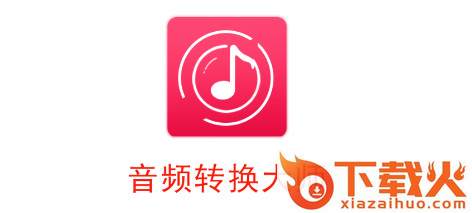 音频转换大师免费版截图3