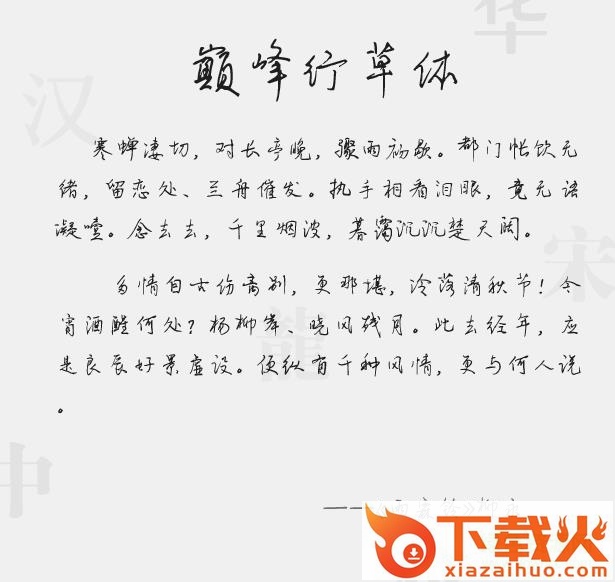 巅峰行草体字体