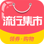 流行集市安卓版下载-流行集市appv4.4.4 最新版