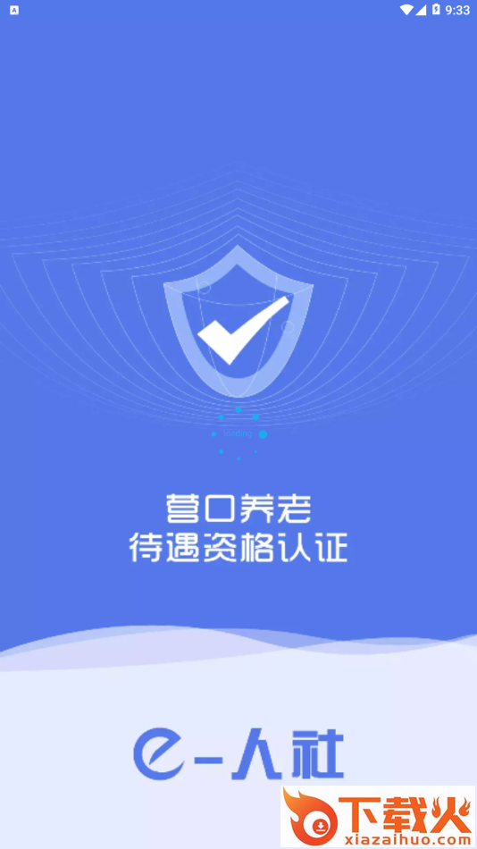 待遇资格认证app截图1