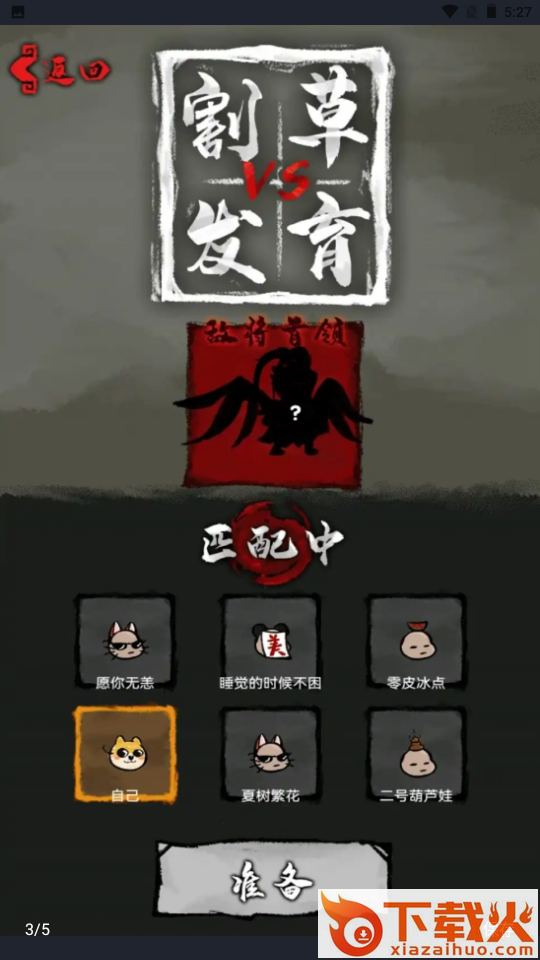 割草VS发育 v1.0.0 安卓版截图1