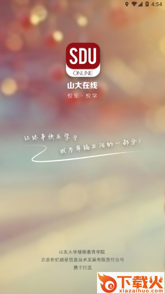山大在线app截图2