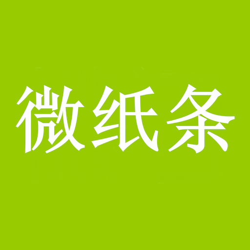 微纸条app下载-微纸条v2.0.1 安卓版