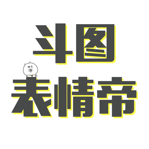 斗图表情帝 v1.0.0 安卓版