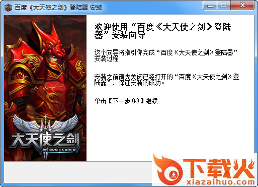 百度大天使之剑登陆器 v3.1.0.0 官方最新版 截图1
