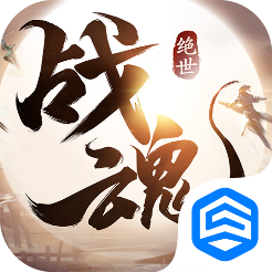 绝世战魂正版手游下载-绝世战魂手游v1.0.4.0 安卓版