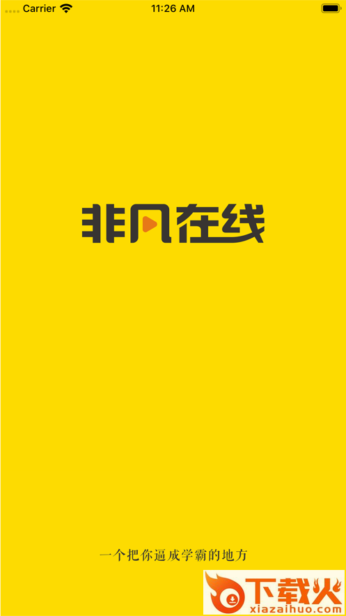 非凡在线app截图1