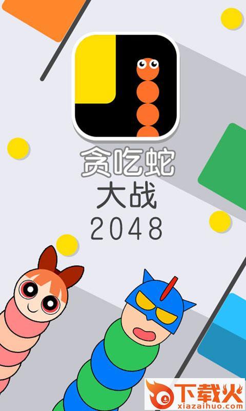 贪吃蛇大战2048九游版 v1.0.2 安卓版截图1