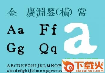 金留庆渊鉴书体