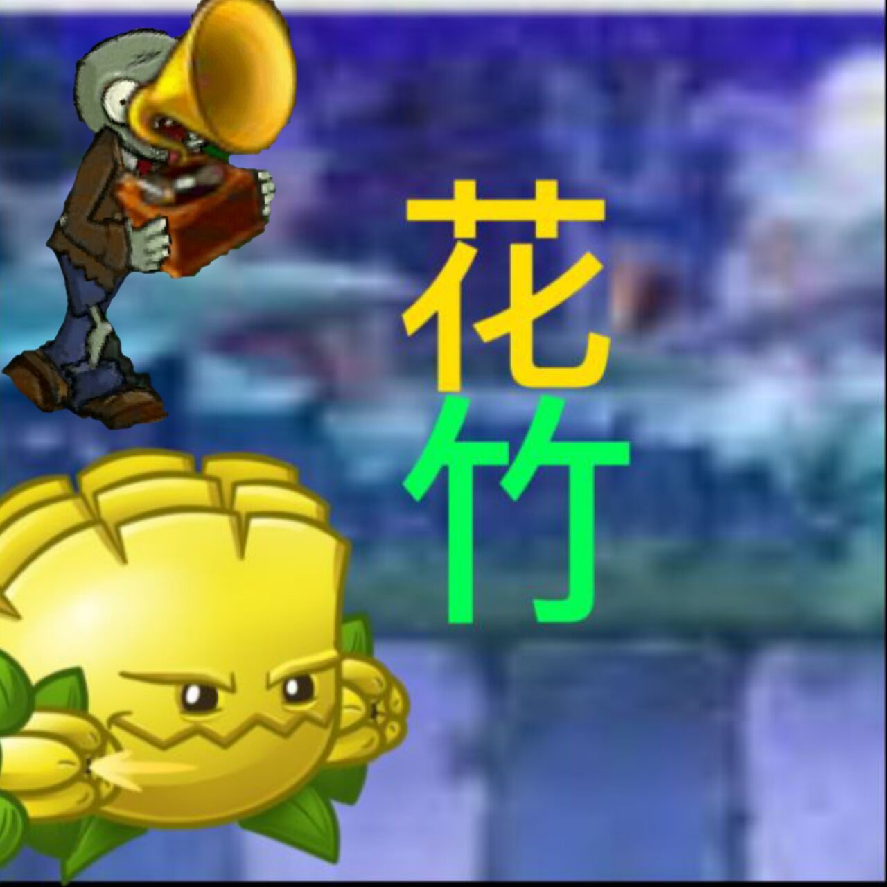 pvz花竹 v1.1.1 安卓版