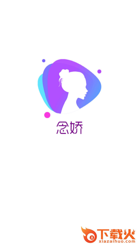 念娇截图1