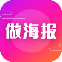 海报模板app免费下载-海报模板之家-做海报v22.9.27 安卓版
