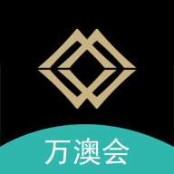 万澳会app v2.4.6 最新版
