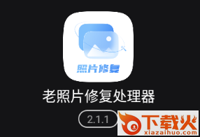 老照片修复处理器app截图3