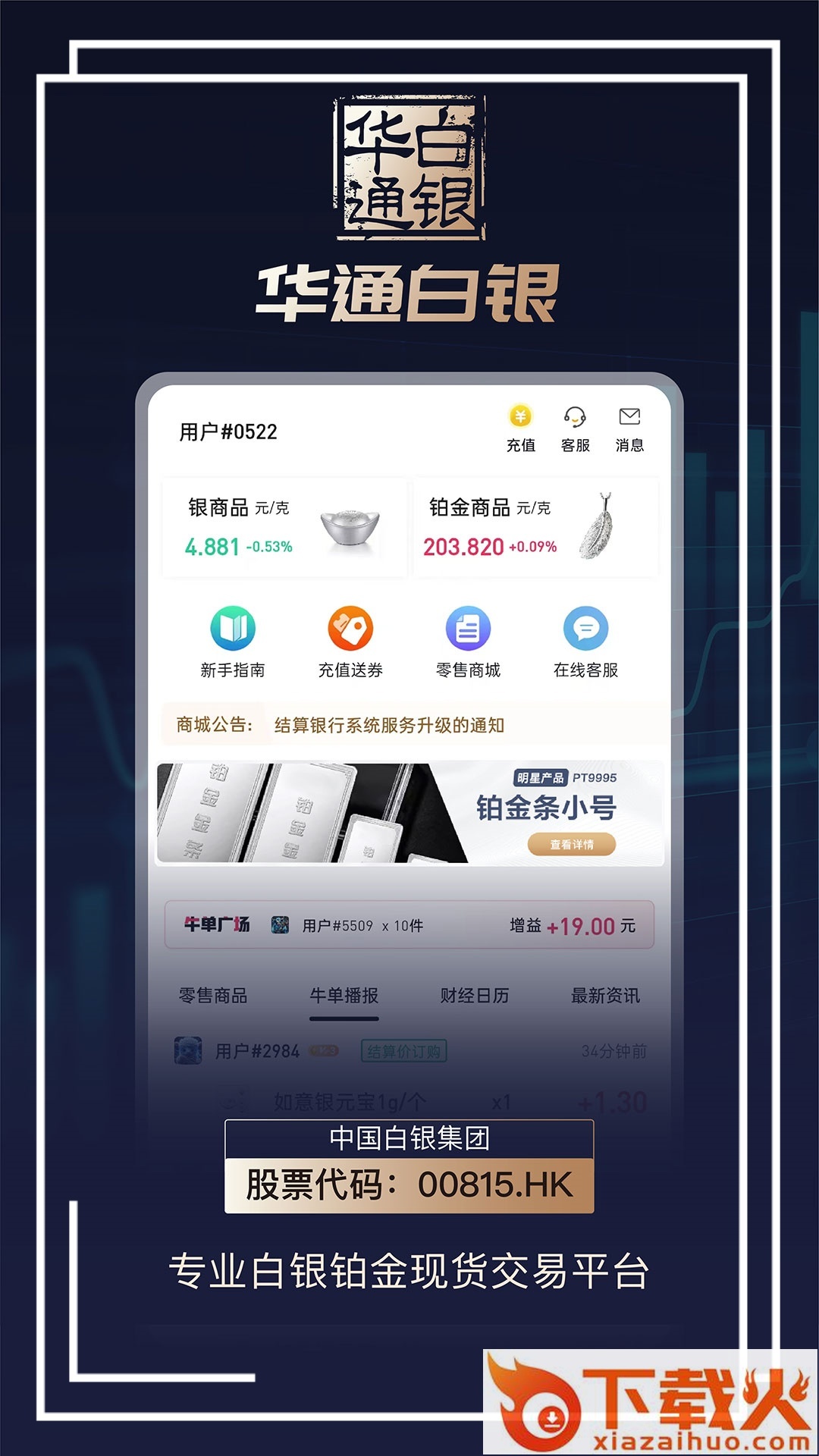 华通白银app截图1