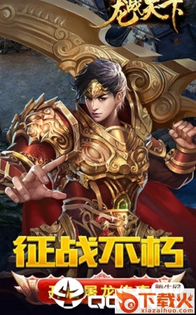 龙战世界截图1