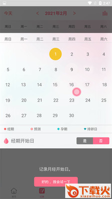 女性经期记录截图1