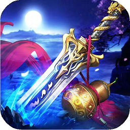 蜀山神话手游腾讯版 v1.0.2 安卓版 蜀山神话手游腾讯版 v1.0.2 安卓版