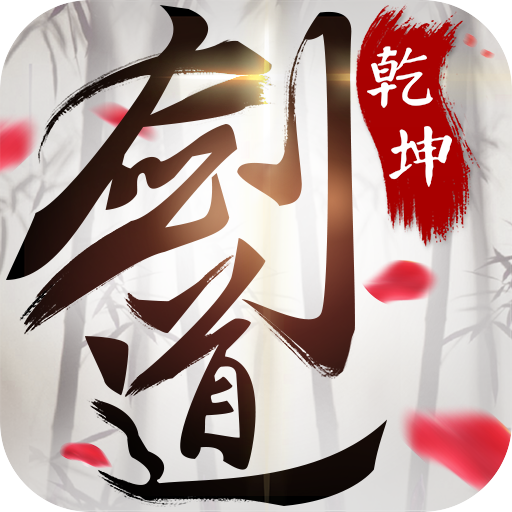 剑道乾坤手游 v1.7.0 安卓版