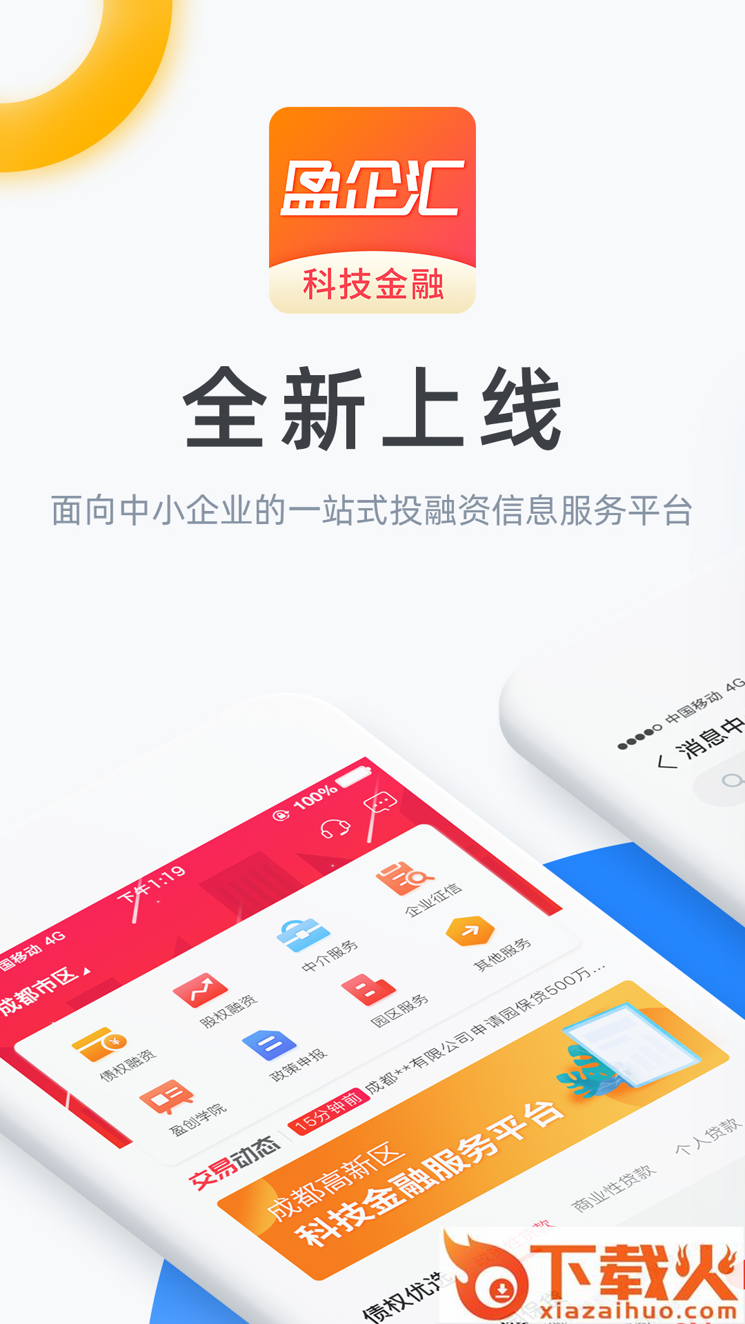 盈企汇app截图1