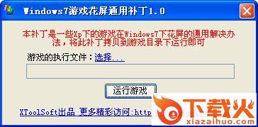 win7游戏花屏通用补丁 v1.1 绿色免费版 截图1