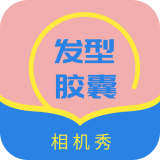 发型设计帮app v1.1 最新版